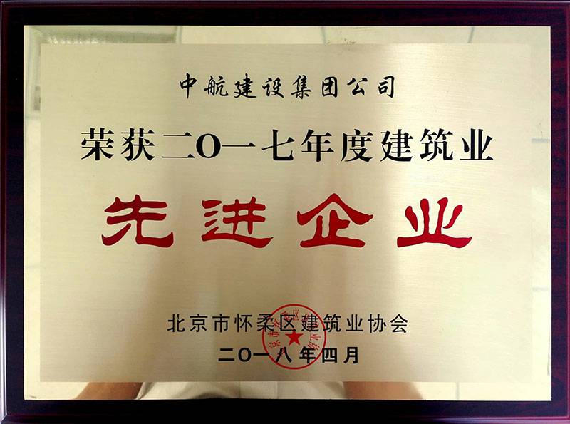欧亿网页版-欧亿ouyi(中国)荣获怀柔建筑业2017年度先进企业